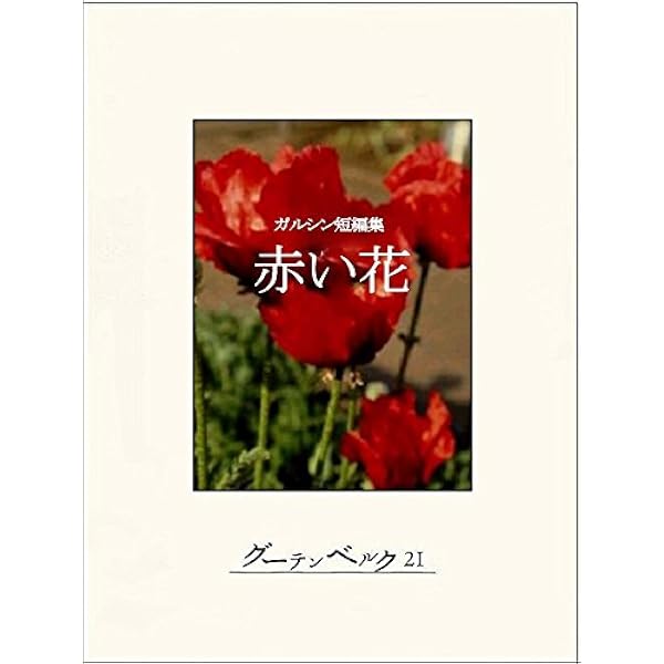 Amazon.co.jp: ガルシン短篇集 ガルシン集 (古典名作文庫) eBook
