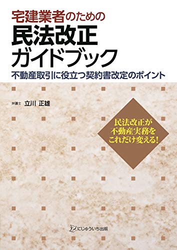 宅建業者のための民法改正ガイドブック