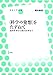 〈科学の発想〉をたずねて 自然哲学から現代科学まで (放送大学叢書 12)