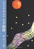 スピリチュアルな七夕物語 - スピリチュアルファンタジー (MyISBN - デザインエッグ社)