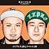 サイプレス上野とロベルト吉野「ヨコハマシカ」