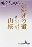 ひかげの宿/山桜 川崎長太郎「抹香町」小説集 (講談社文芸文庫) ひかげの宿/山桜 川崎長太郎「抹香町」小説集 (講談社文芸文庫)