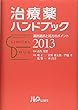 治療薬ハンドブック2013 薬剤選択と処方のポイント