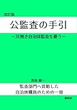 改訂版　公監査の手引: ３Ｅ無き自治体監査を憂う