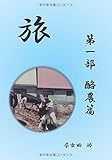 旅 ―酪農篇 (MyISBN - デザインエッグ社)