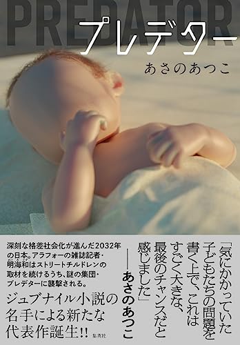 あさのあつこ:プレデター