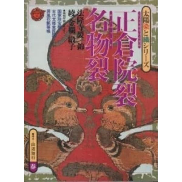 裂織 正倉院裂と飛鳥天平の染織 Jodai-gire: 7th and 8th Century