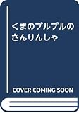 くまのプルプルのさんりんしゃ