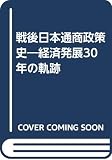戦後日本通商政策史―経済発展30年の軌跡