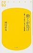 動くが負け―0勝144敗から考える監督論 (幻冬舎新書)