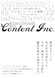 商品をつくる前に顧客を集める コンテンツ・インク戦略