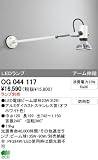 オーデリック エクステリアライト スポットライト 【OG 044 117】 OG044117