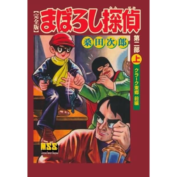 まぼろし探偵〔完全版〕―第一部―【上】 (マンガショップシリーズ 213