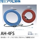 【アサヒ特販】アサヒ排水路ヒーターAC100V/4ｍ(消費電力80W)AH-4FS