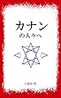 カナンの人々へ