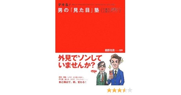 デキる 男の 見た目 塾 仕事力 恋愛力 人間力アップ 鶴野 充茂 本 通販 Amazon
