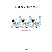 死ぬかと思った〈3〉