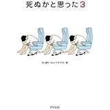 死ぬかと思った (3)