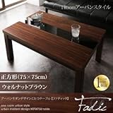IKEA・ニトリ好きに。アーバンモダンデザインこたつテーブル【Fadic】ファディック/正方形(75×75)ウォルナットブラウン　|　ウォルナットブラウン