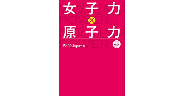 女子力 原子力 Win Japan 本 通販 Amazon