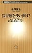 図書館を使い倒す！―ネットではできない資料探しの「技」と「コツ」―（新潮新書）
