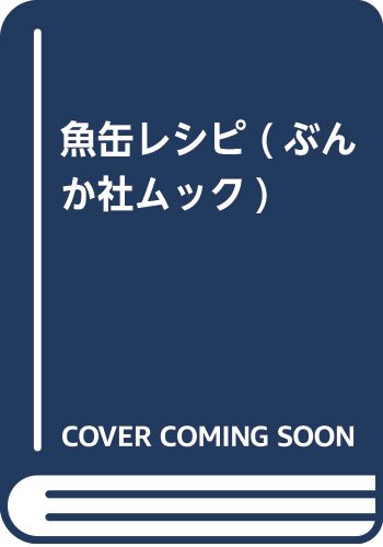 epub 書籍 魚缶レシピ(仮) (ぶんか社ムック)