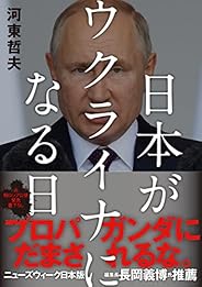 【緊急出版】日本がウクライナになる日