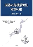 国防の危機管理と軍事OR