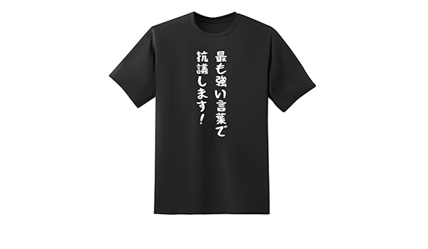 Amazon おもしろtシャツ原宿商店 最も強い言葉で抗議します 白黒 半袖 文字 Tシャツ オリジナルプリント 通販