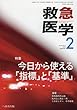 救急医学 2018年 02 月号 [雑誌]
