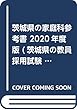 茨城県の家庭科参考書 2020年度版 (茨城県の教員採用試験「参考書」シリーズ)