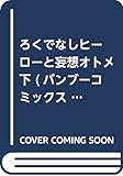 ろくでなしヒーローと妄想オトメ 下 (バンブーコミックス 潤恋オトナセレクション)