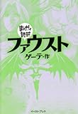 ファウスト (まんがで読破)