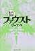 ファウスト (まんがで読破) ファウスト (まんがで読破)