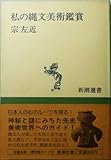 私の縄文美術鑑賞 (新潮選書)