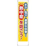 ユニット たれ幕 HO-506 【熱中症を防ごう!】 1800×450mm