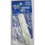 コーナンオリジナル カラ-隅金 一文字 白 M