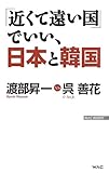 「近くて遠い国」でいい、日本と韓国 (WAC BUNKO)
