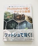 Photoshopで描くデジタル絵画 -画力向上のアイデアとヒント-