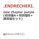 【STORE限定先着特典+早期予約特典:オリジナルフォンタブ+クリアスタンド】.ENDRECHERI. new chapter purple (初回盤A＋初回盤B＋通常盤セット)