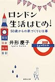 ロンドン生活はじめ! 50歳からの家づくりと仕事 (集英社文庫)