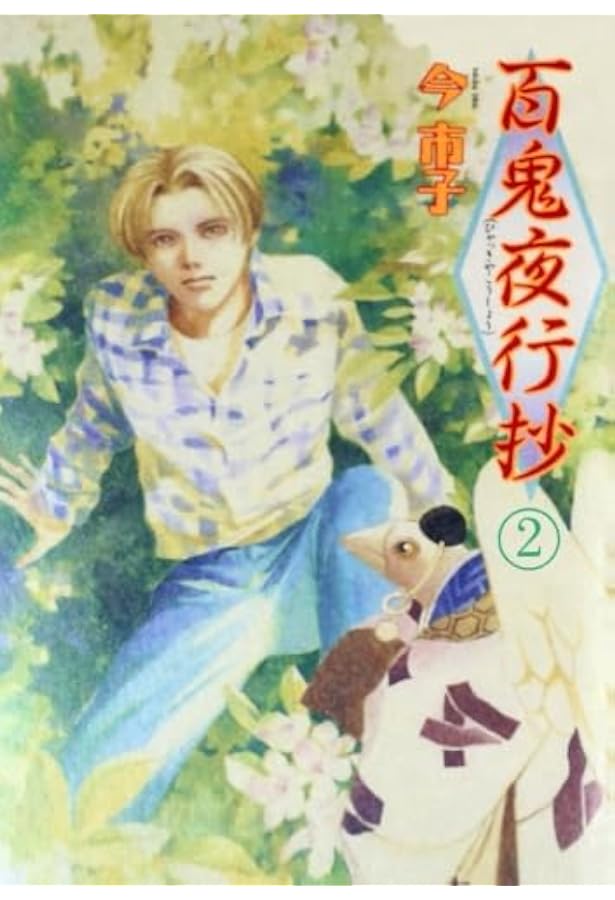 百鬼夜行抄 1 | 今市子 |本 | 通販 | Amazon