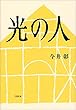光の人 (文春e-book)