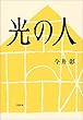 光の人 (文春e-book)