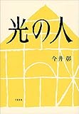 光の人 (文春e-book)