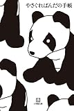 やさぐれぱんだの手帳