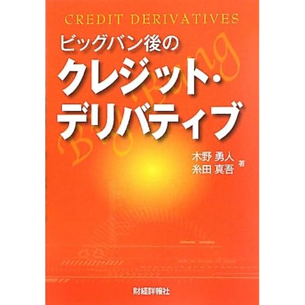 デリバティブ価格理論入門: 金融工学への確率解析 (金融職人技シリーズ