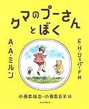 クマのプーさんとぼく