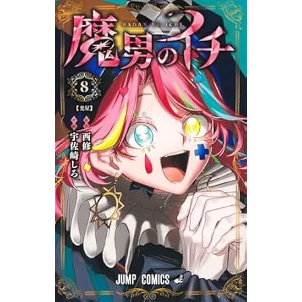 Amazon.co.jp: 逃げ上手の若君 コミック 新品 1-25巻セット : 松井 優