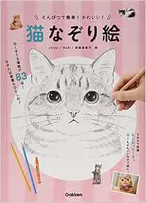 えんぴつで簡単 かわいい 猫なぞり絵 真偉子 森屋 Shino Noa 本 通販 Amazon